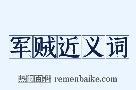 军贼近义词是什么意思的图片